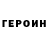 Героин хмурый Berik Bazitov